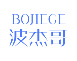 波杰哥