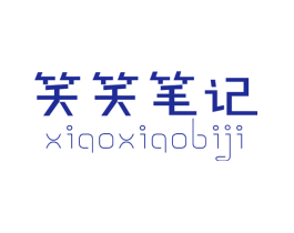 笑笑笔记
