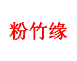 粉竹缘
