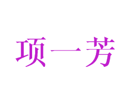 项一芳
