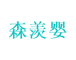 森羡婴