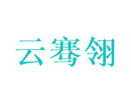 云骞翎