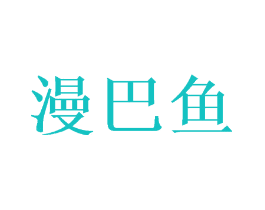 漫巴鱼