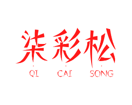 柒彩松