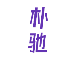朴驰