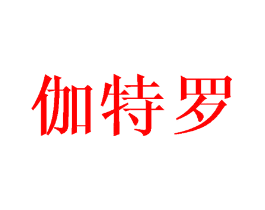 伽特罗