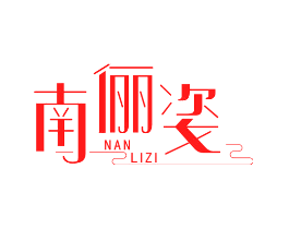 南俪姿