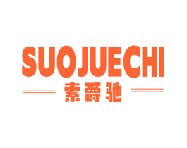 索爵驰