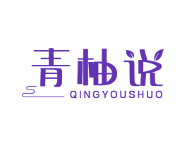 青柚说