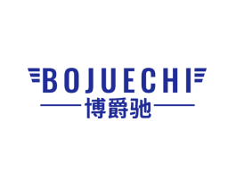 博爵驰