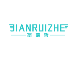 简瑞哲