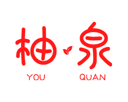 柚泉