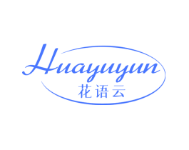 花语云