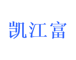 凯江富