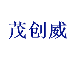 茂创威