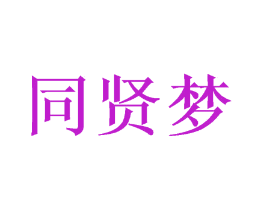 同贤梦