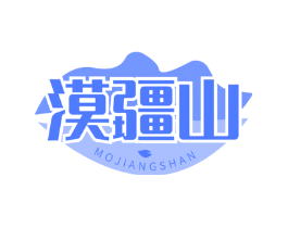 漠疆山