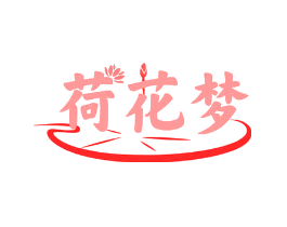 荷花梦