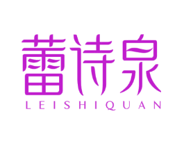 蕾诗泉