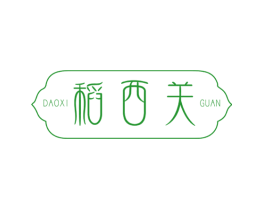 稻西关