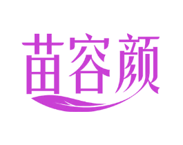 苗容颜