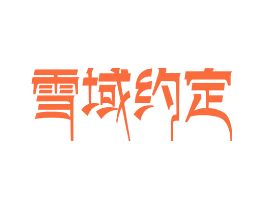 雪域约定