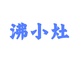 沸小灶