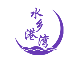 水乡港湾