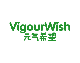 元气希望 VIGOURWISH