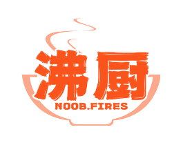 沸厨 NOOB.FIRES