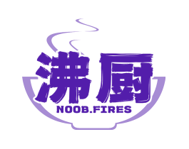 沸厨 NOOB.FIRES