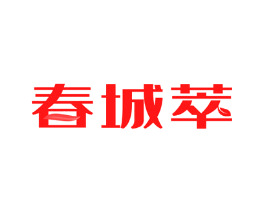 春城萃