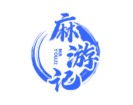 麻游记