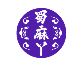蜀麻丫