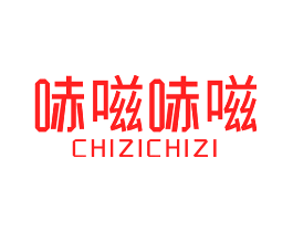 哧嗞哧嗞