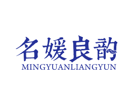 名媛良韵