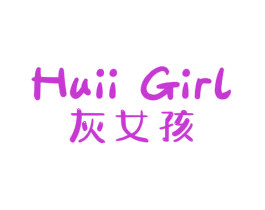 HUII GIRL 灰女孩