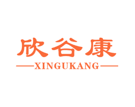 欣谷康