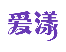 爱漾