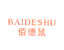 佰德鼠