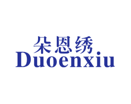 朵恩绣
