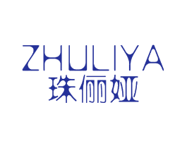 珠俪娅