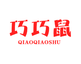 巧巧鼠