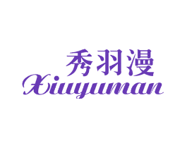 秀羽漫