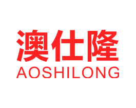 澳仕隆