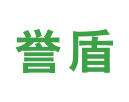 誉盾