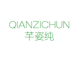 芊姿纯