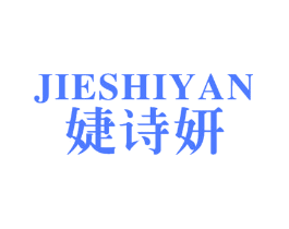 婕诗妍