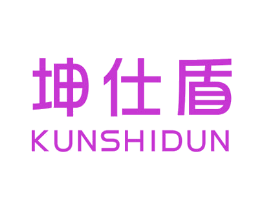 坤仕盾