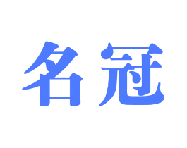 名冠